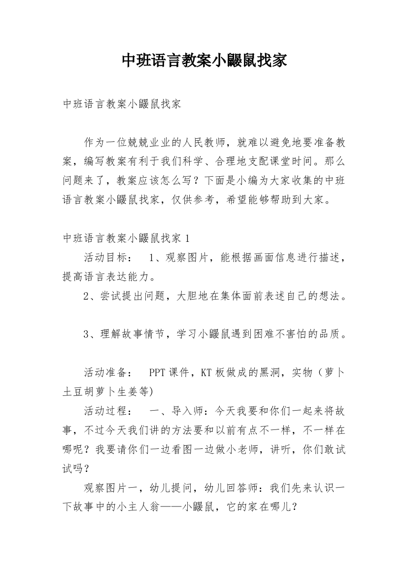 中班语言教案小鼹鼠找家