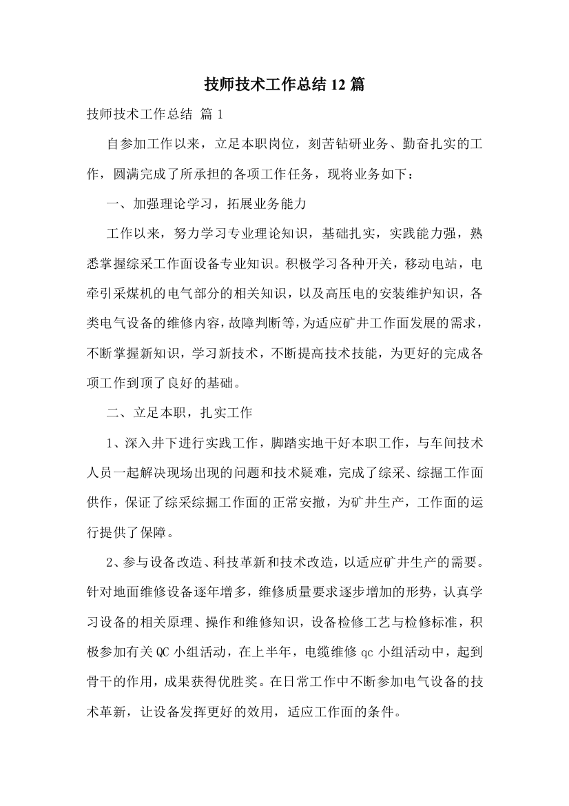 技师技术工作总结12篇