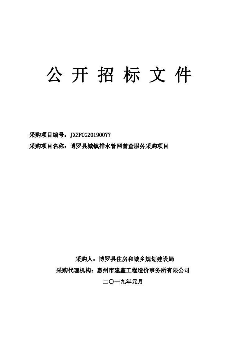 博罗县城镇排水管网普查服务采购项目招标文件