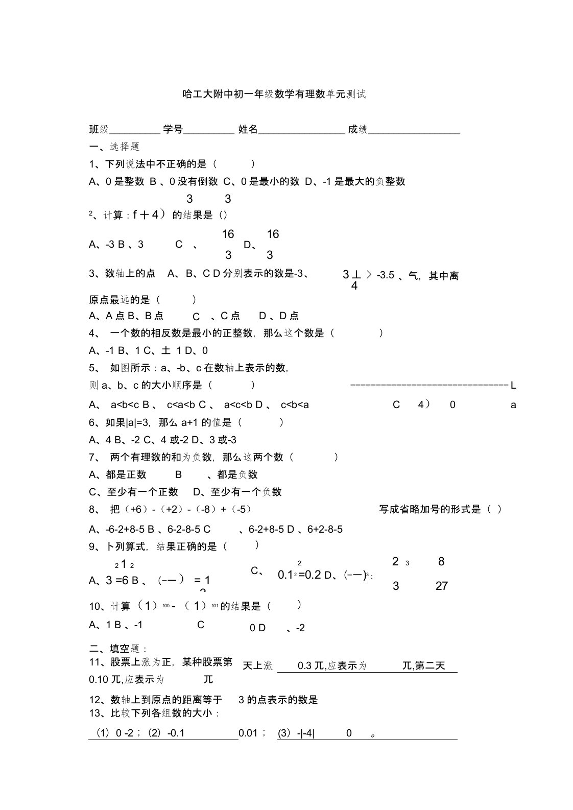 七年级上数学有理数测试题