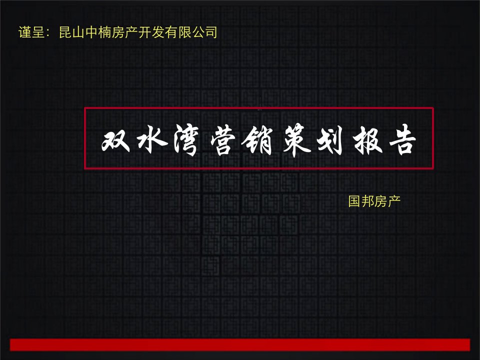 推荐-中楠地产长沙双水湾项目产品竞争力分析及营销策划报告136页