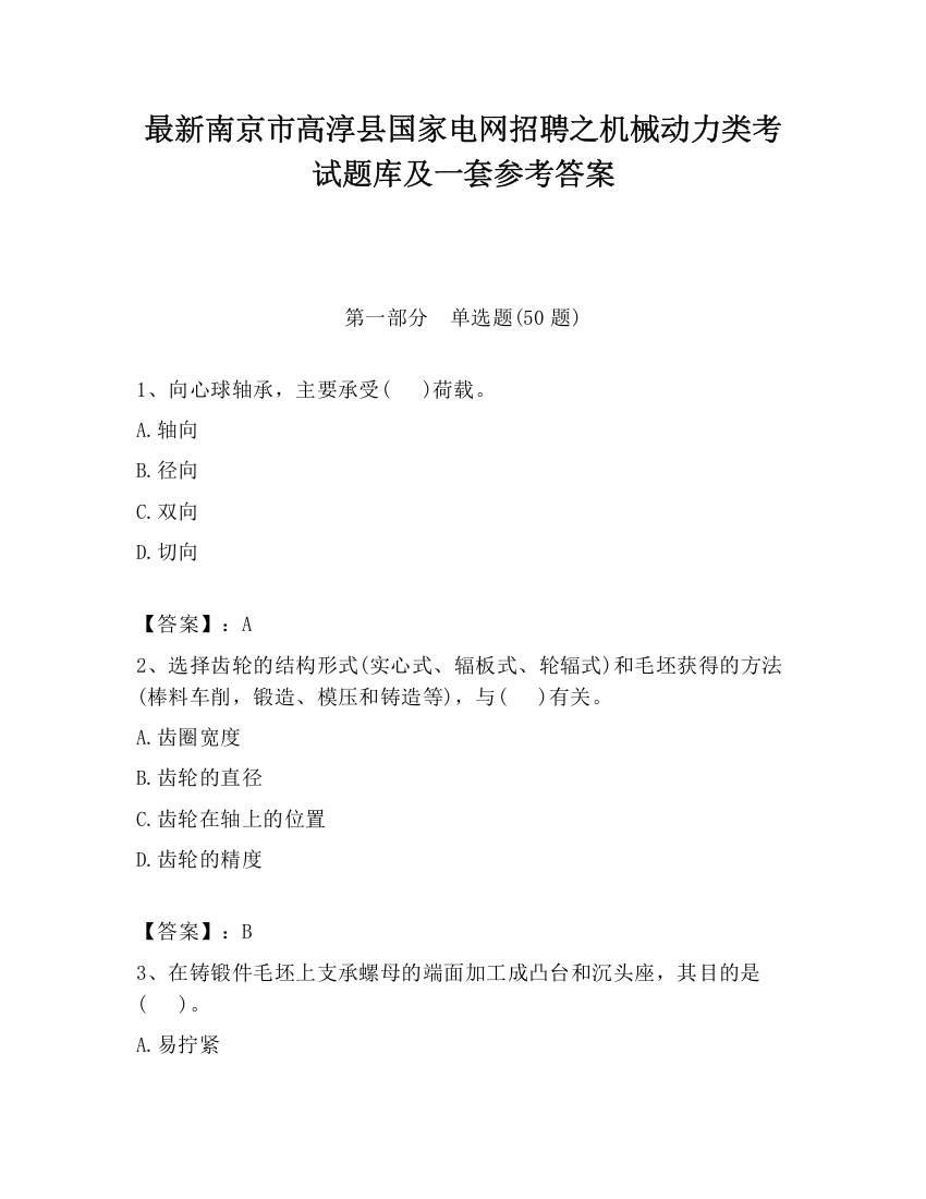 最新南京市高淳县国家电网招聘之机械动力类考试题库及一套参考答案