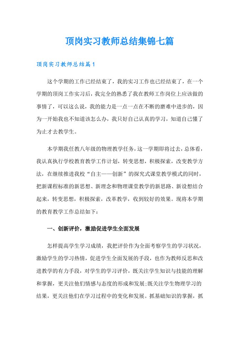 顶岗实习教师总结集锦七篇