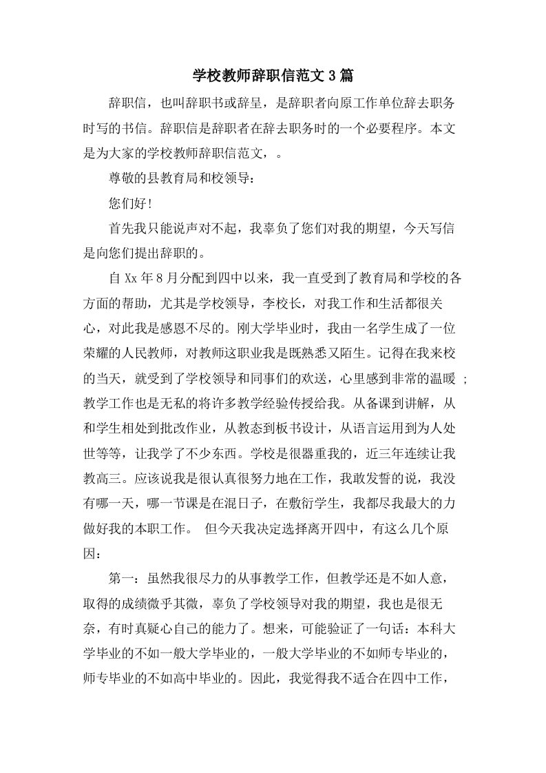 学校教师辞职信范文3篇