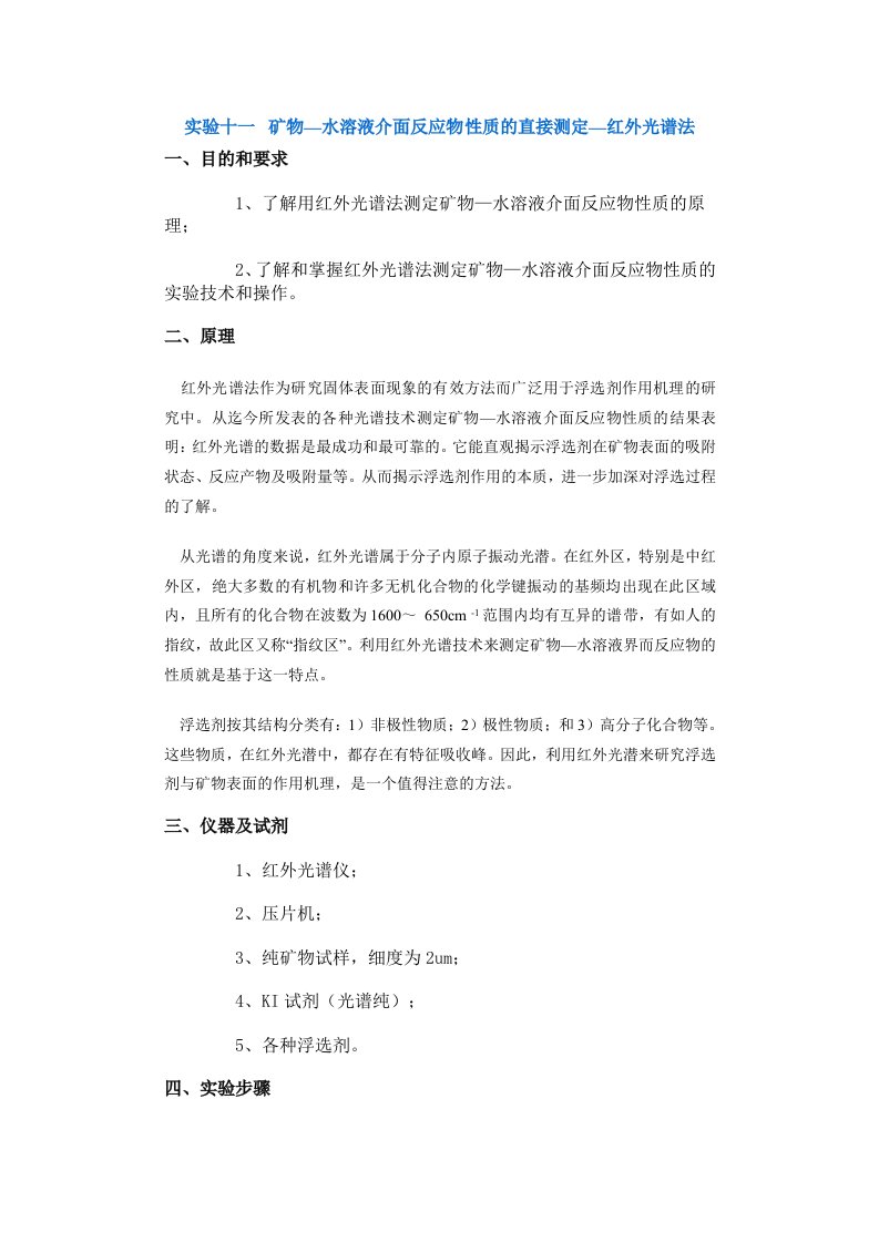 冶金行业-采矿课件实验十一矿物—水溶液介面反应物性质的直接测定