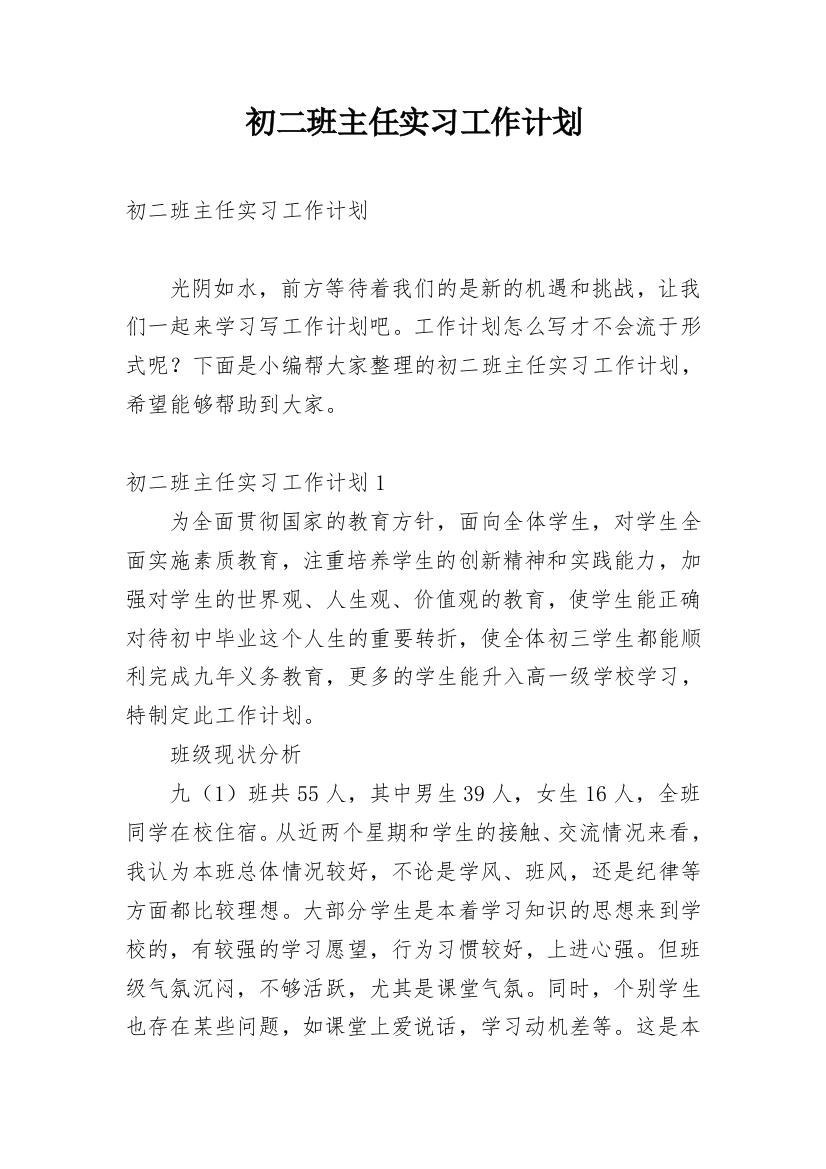 初二班主任实习工作计划