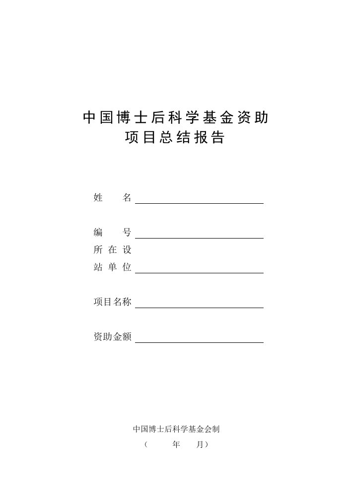 冶金行业-中国博士后科学基金资助项目总结报告