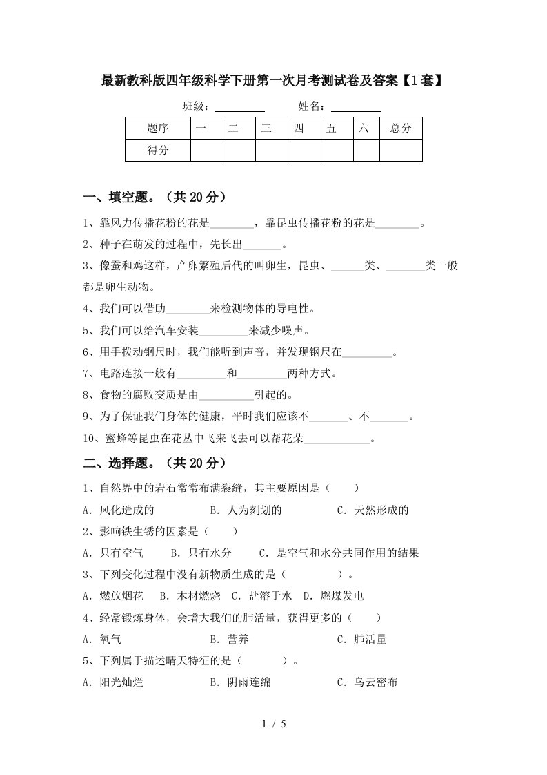 最新教科版四年级科学下册第一次月考测试卷及答案1套