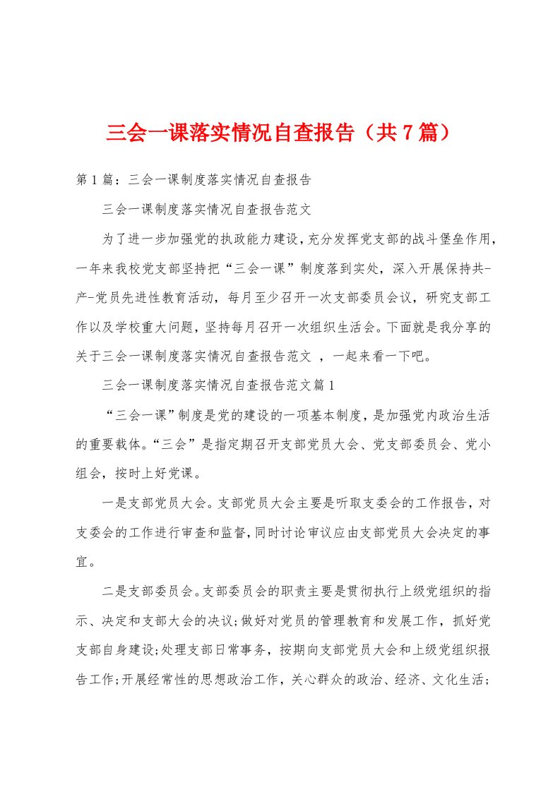 三会一课落实情况自查报告（共7篇）