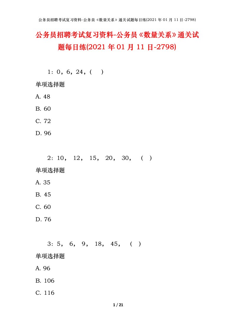 公务员招聘考试复习资料-公务员数量关系通关试题每日练2021年01月11日-2798