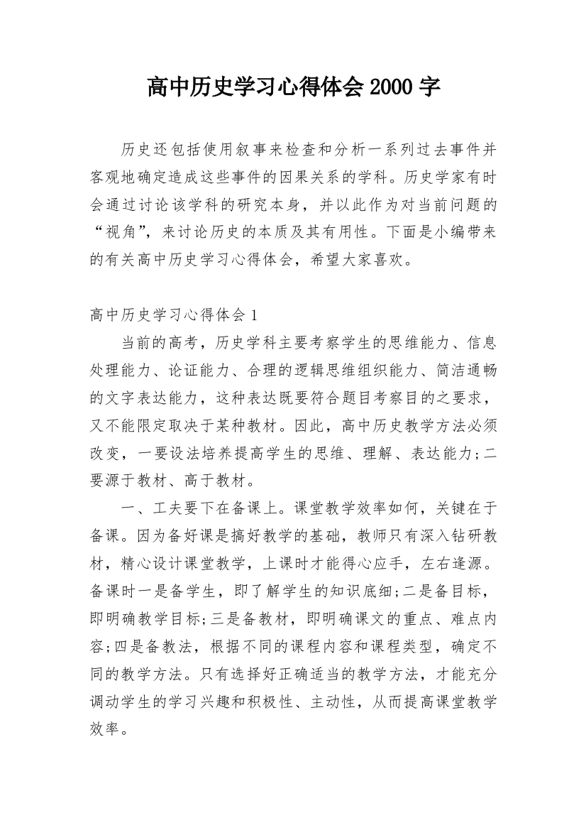 高中历史学习心得体会2000字