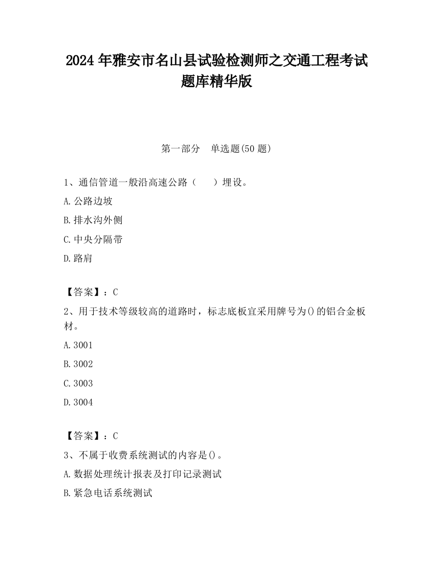 2024年雅安市名山县试验检测师之交通工程考试题库精华版