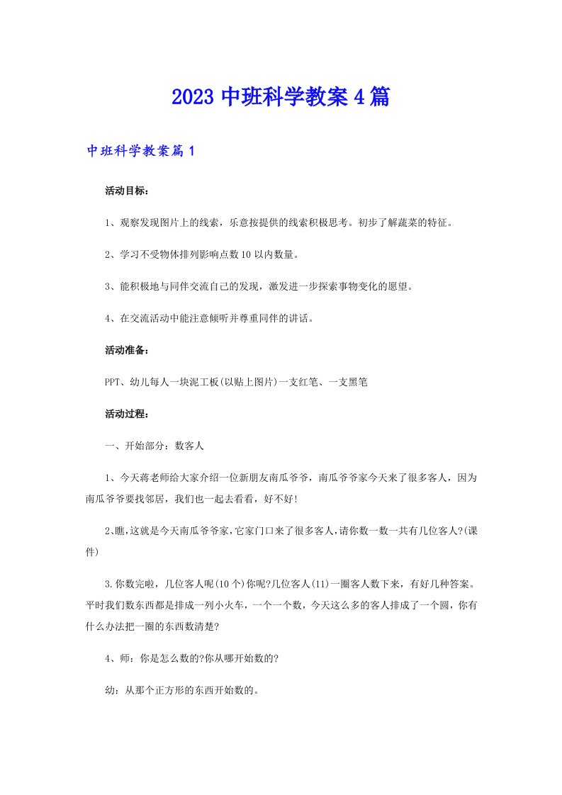 2023中班科学教案4篇