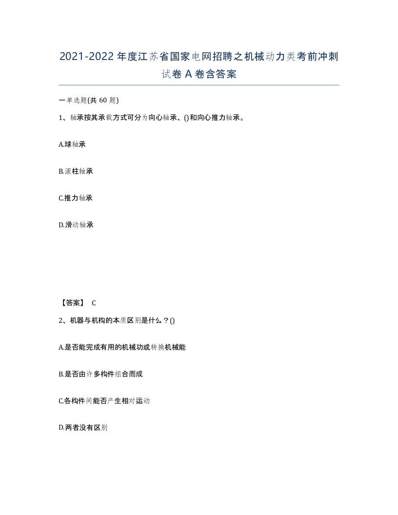 2021-2022年度江苏省国家电网招聘之机械动力类考前冲刺试卷A卷含答案