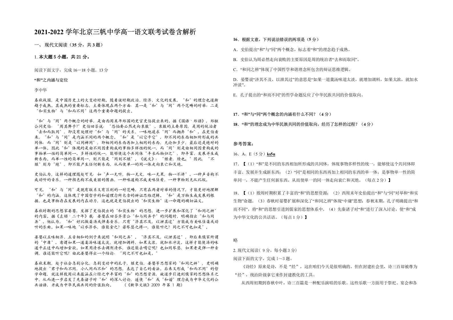 2021-2022学年北京三帆中学高一语文联考试卷含解析