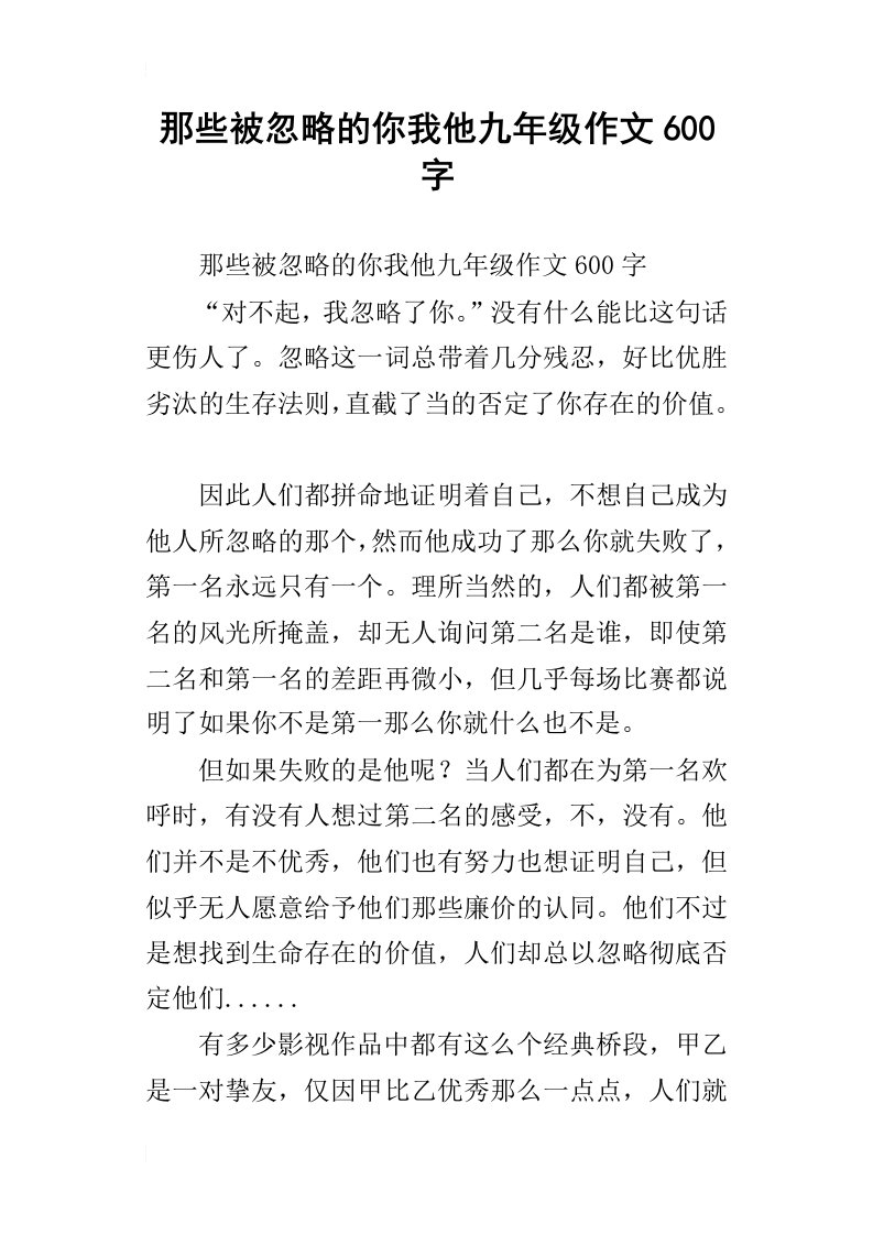 那些被忽略的你我他九年级作文600字