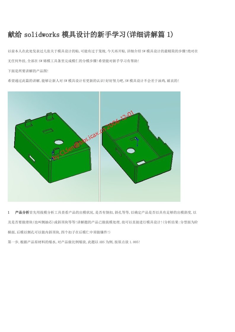 献给solidworks模具设计的新手学习（DOC59页）