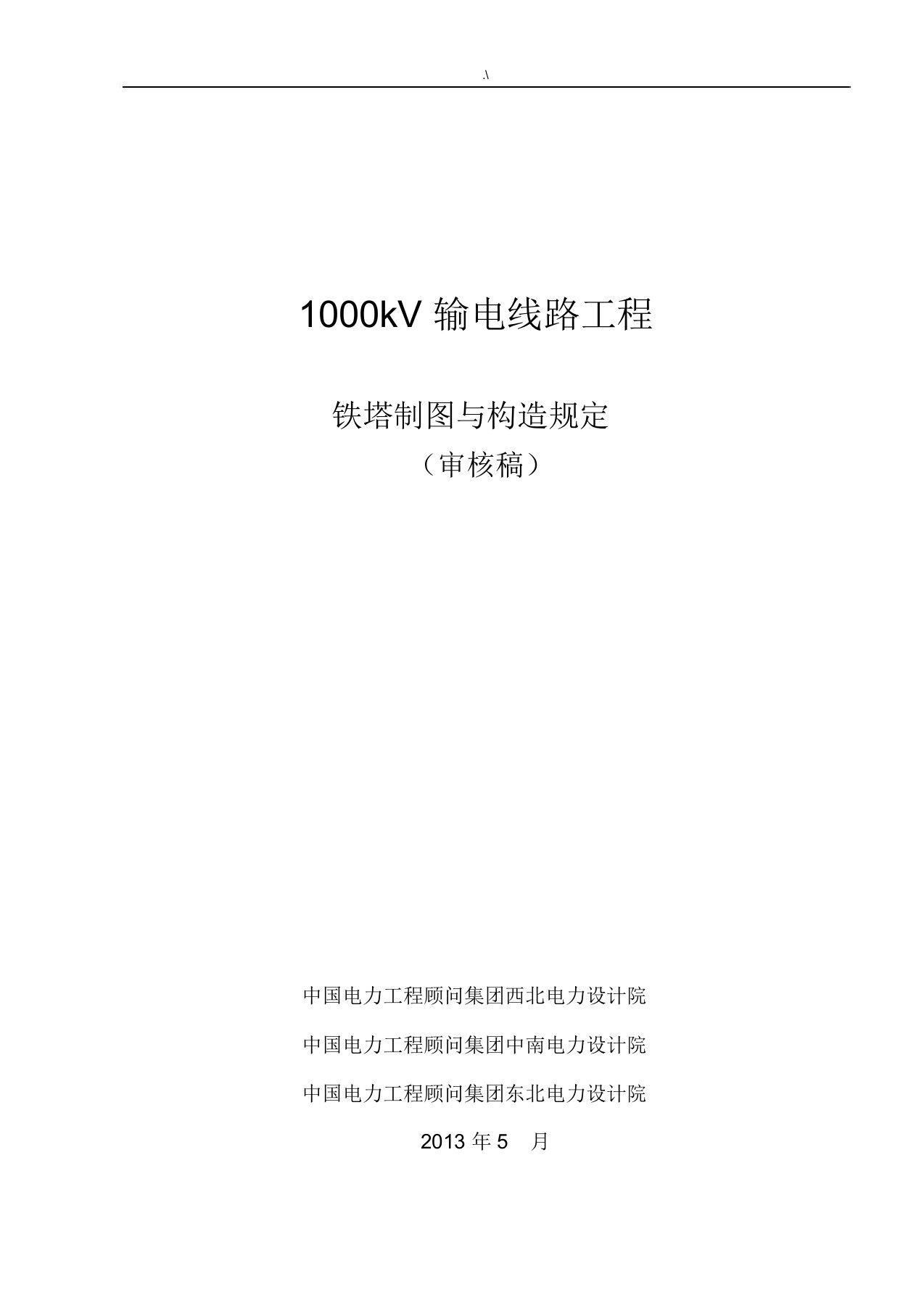 2013.06.091000kV输电线路项目工程铁塔制图与构造规定(西北院,中南院,东北院)