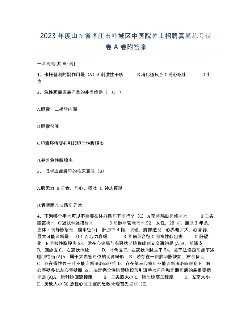 2023年度山东省枣庄市峄城区中医院护士招聘真题练习试卷A卷附答案