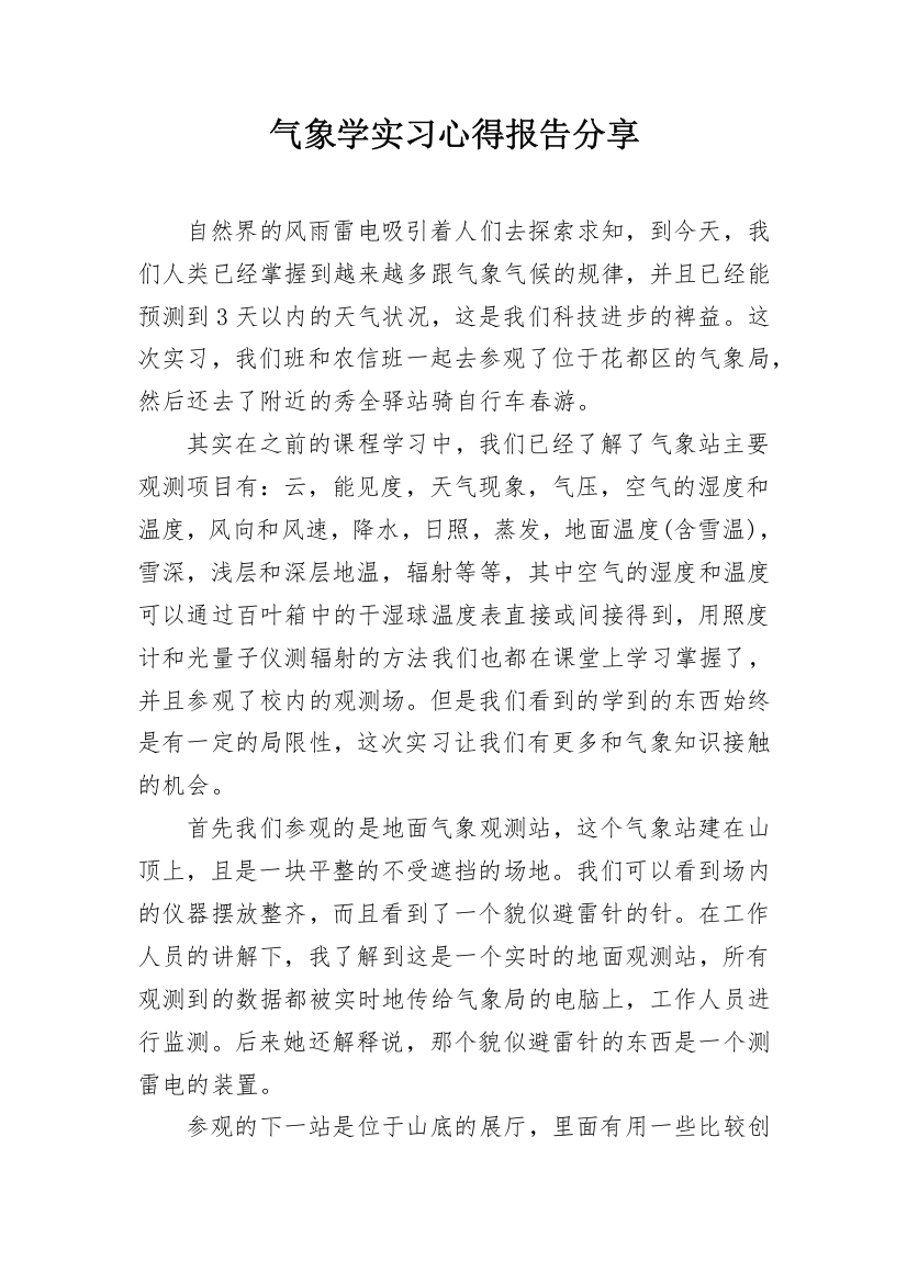 气象学实习心得报告分享