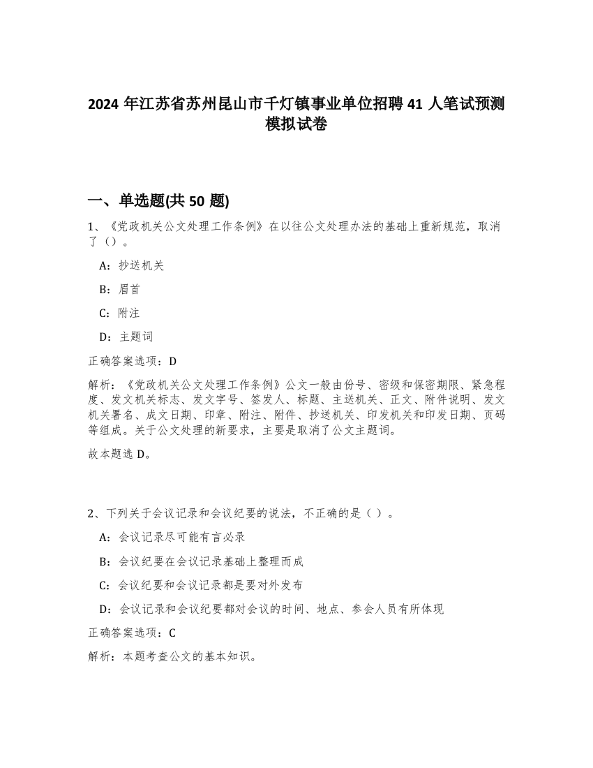 2024年江苏省苏州昆山市千灯镇事业单位招聘41人笔试预测模拟试卷-34