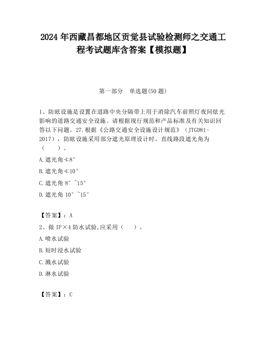 2024年西藏昌都地区贡觉县试验检测师之交通工程考试题库含答案【模拟题】