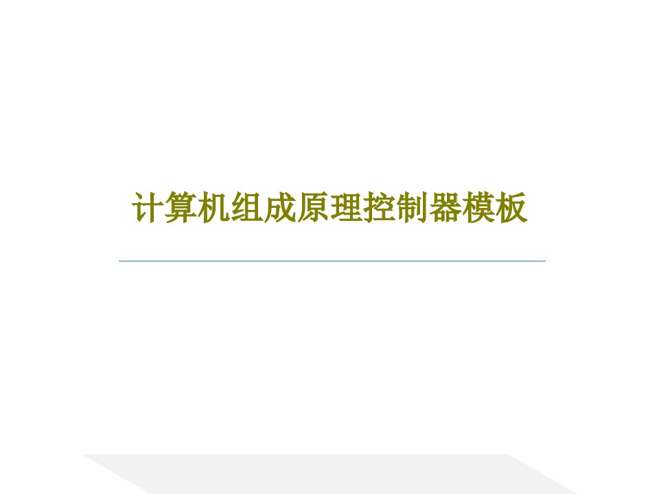 计算机组成原理控制器模板共44页