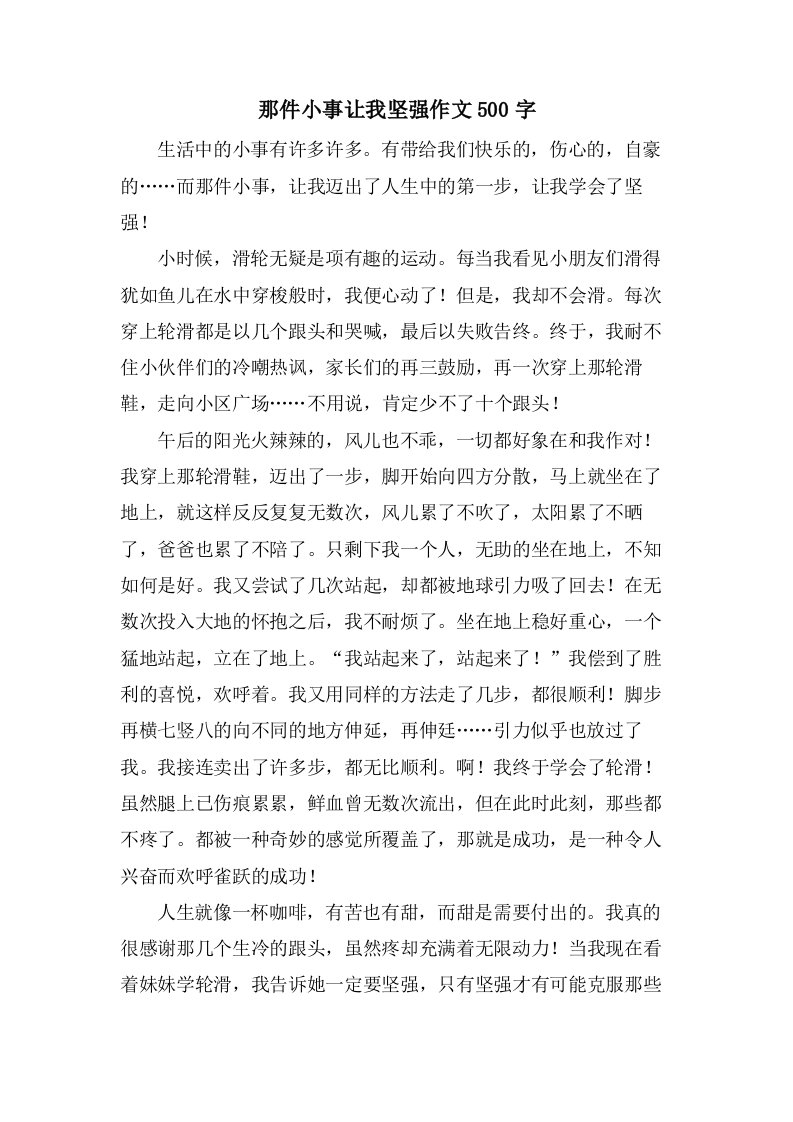 那件小事让我坚强作文500字