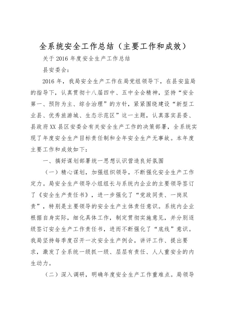 2022全系统安全工作总结主要工作和成效