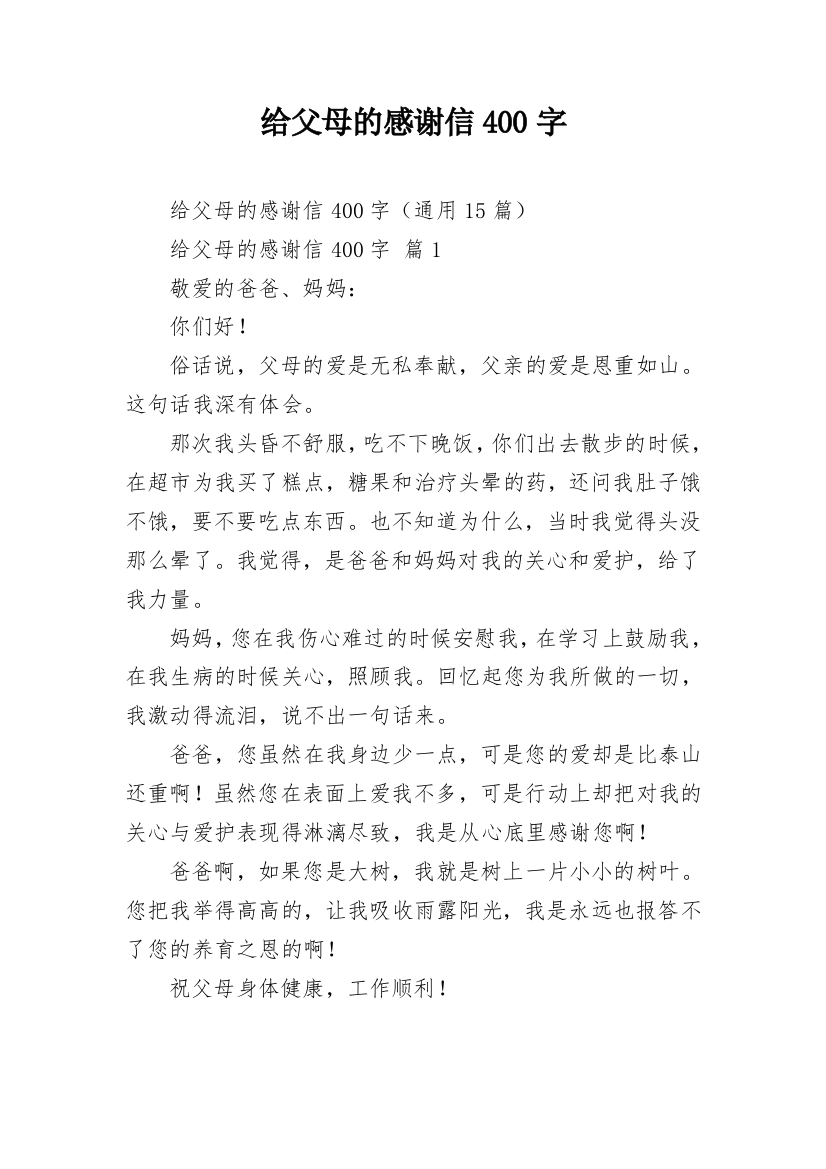 给父母的感谢信400字