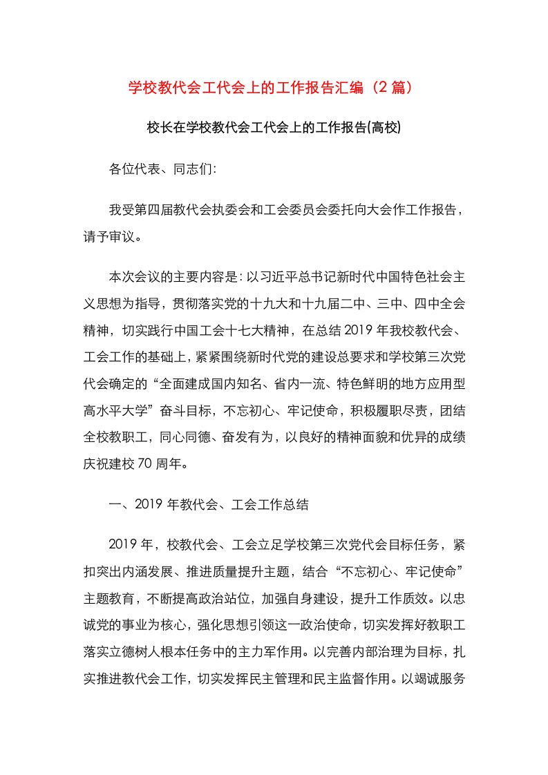 学校教代会工代会上的工作报告汇编（2篇）