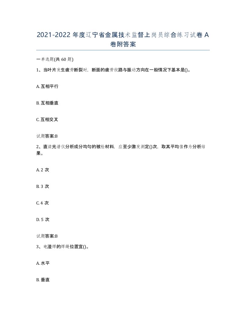 20212022年度辽宁省金属技术监督上岗员综合练习试卷A卷附答案