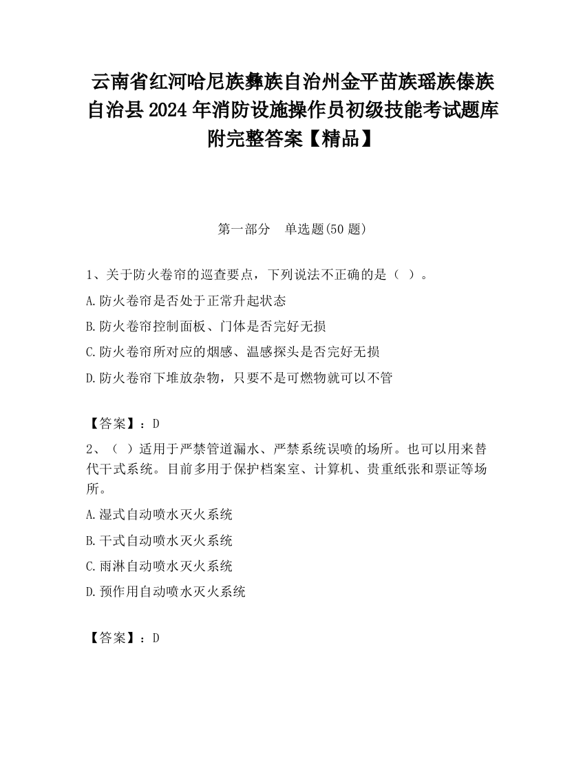 云南省红河哈尼族彝族自治州金平苗族瑶族傣族自治县2024年消防设施操作员初级技能考试题库附完整答案【精品】