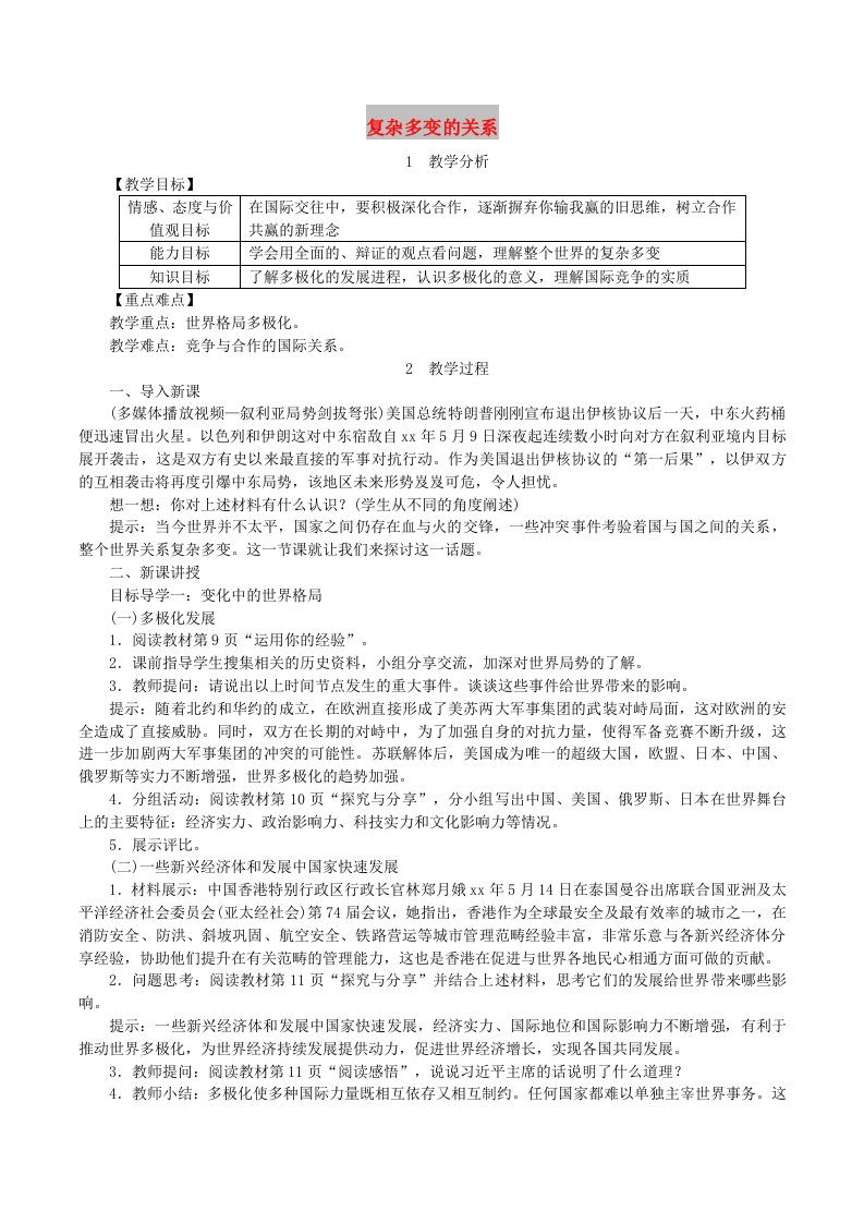 2019年春九年级道德与法治下册第一单元我们共同的世界第一课同住地球村第2框复杂多变的关系教案新人教版