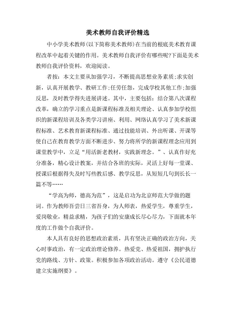 美术教师自我评价