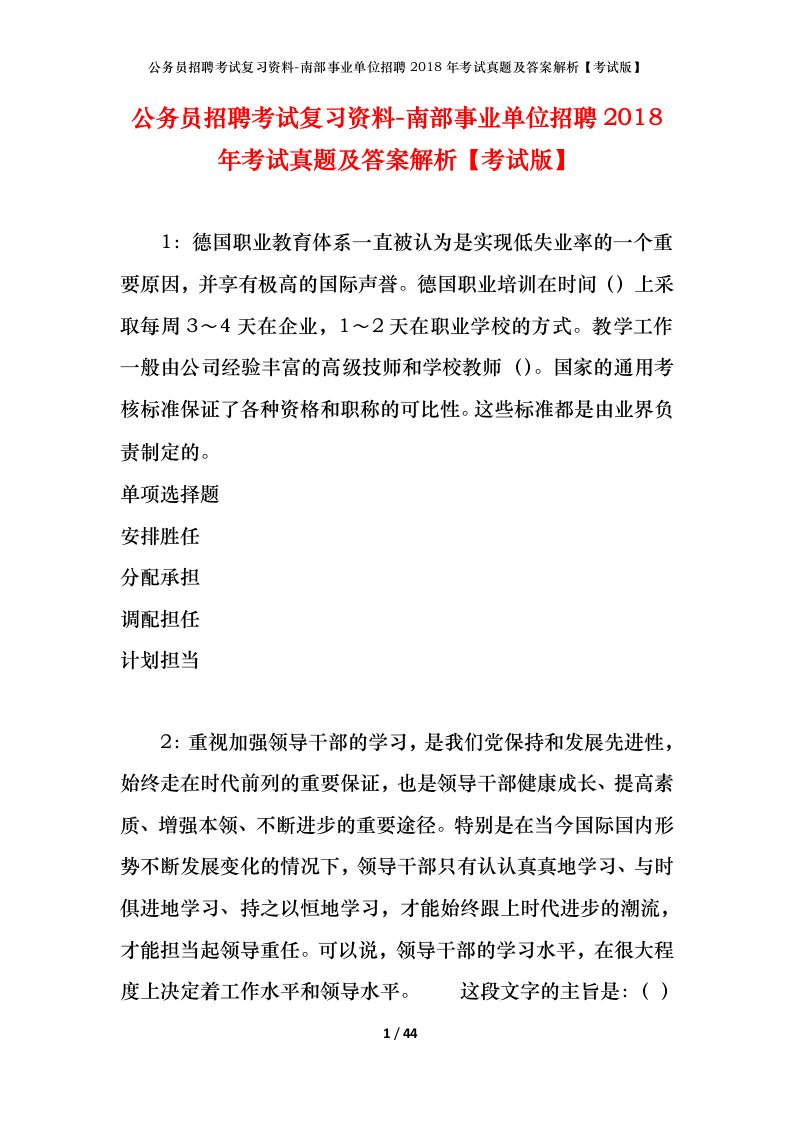 公务员招聘考试复习资料-南部事业单位招聘2018年考试真题及答案解析考试版