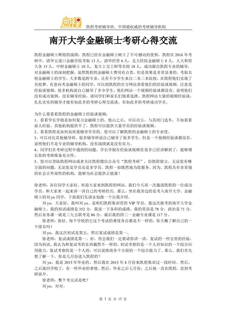 南开大学金融硕士考研心得交流