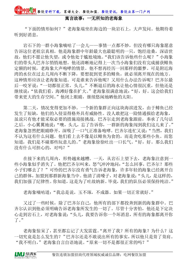 寓言故事一无所知的老海象