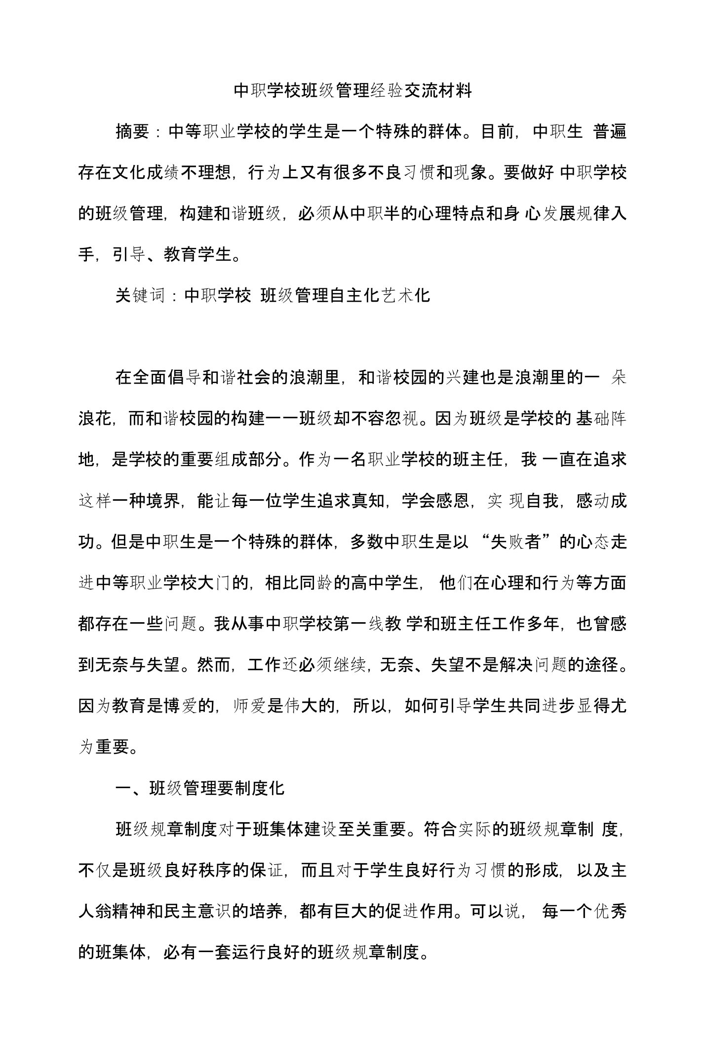 中职学校班级管理经验交流材料