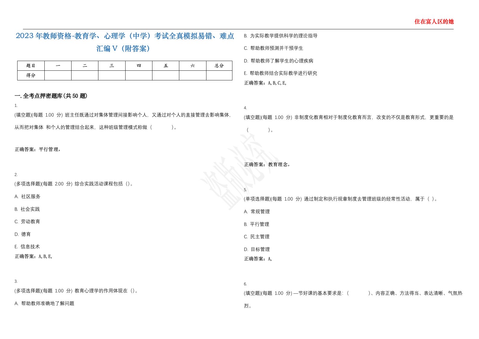 2023年教师资格-教育学、心理学（中学）考试全真模拟易错、难点汇编V（附答案）精选集56