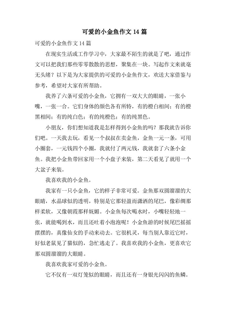 可爱的小金鱼作文14篇