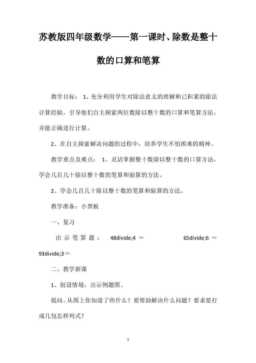 苏教版四年级数学——第一课时、除数是整十数的口算和笔算