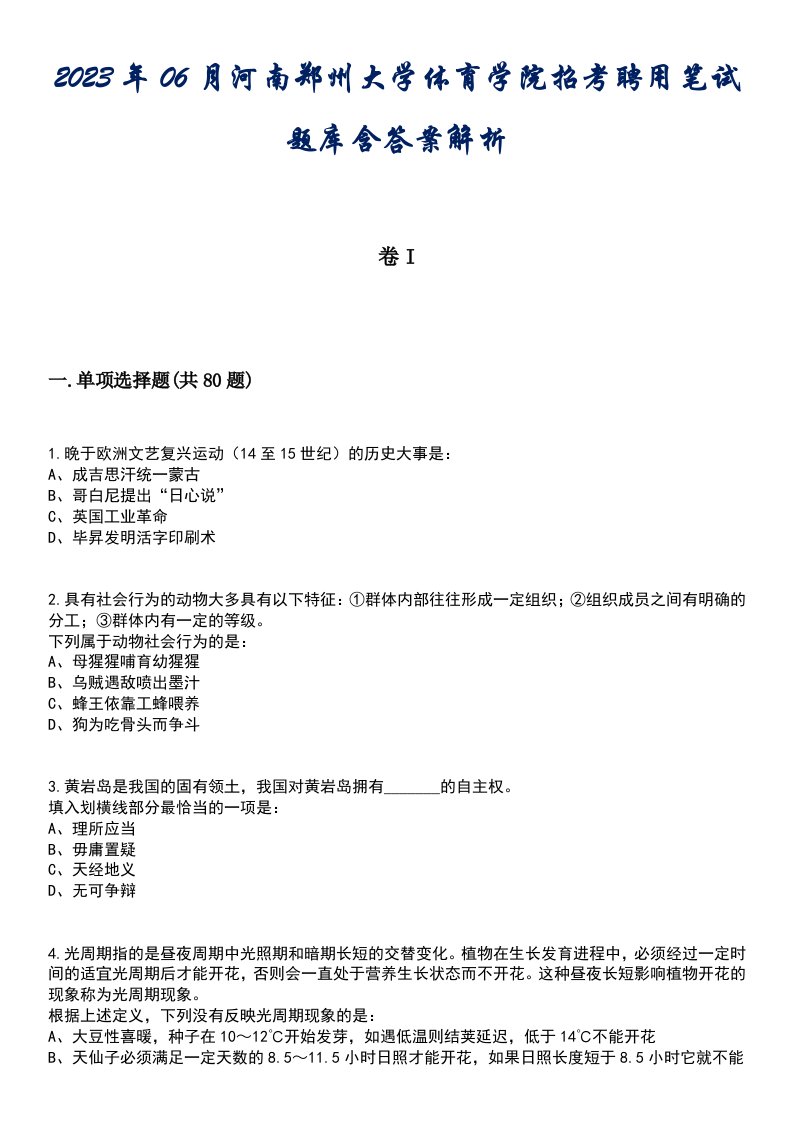 2023年06月河南郑州大学体育学院招考聘用笔试题库含答案解析