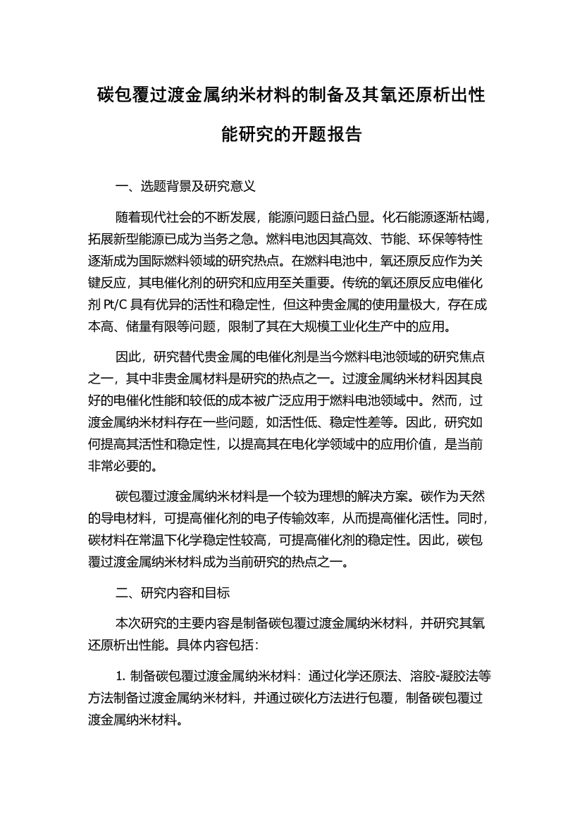 碳包覆过渡金属纳米材料的制备及其氧还原析出性能研究的开题报告