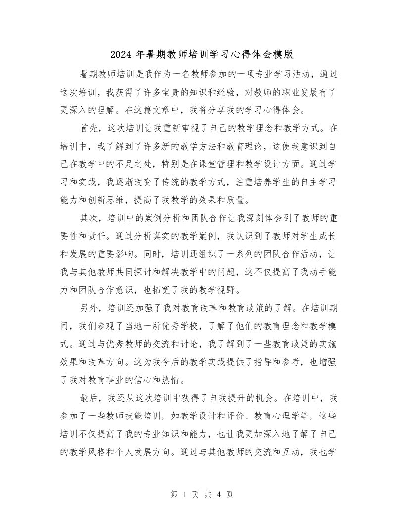 2024年暑期教师培训学习心得体会模版（2篇）