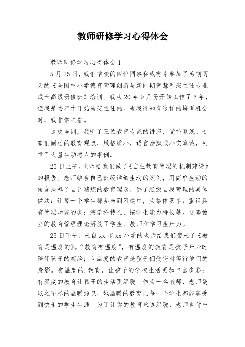 教师研修学习心得体会_11