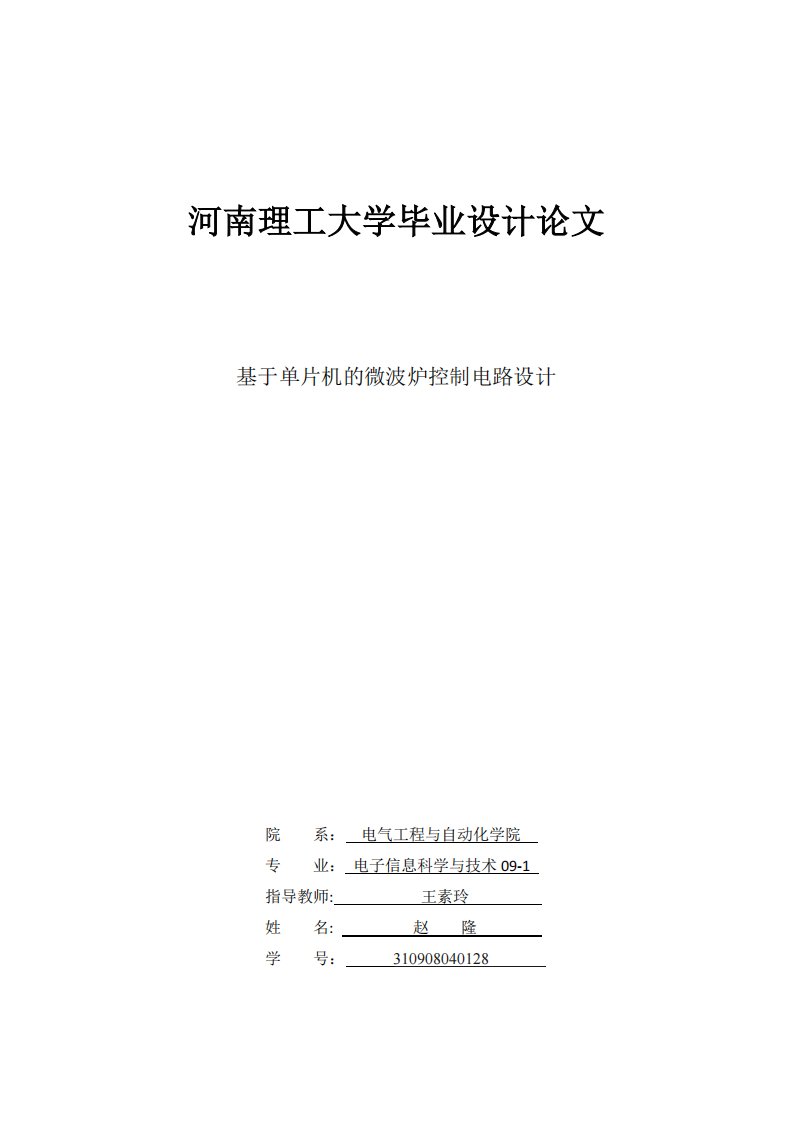 基于单片机的微波炉控制电路设计_毕业设计论文