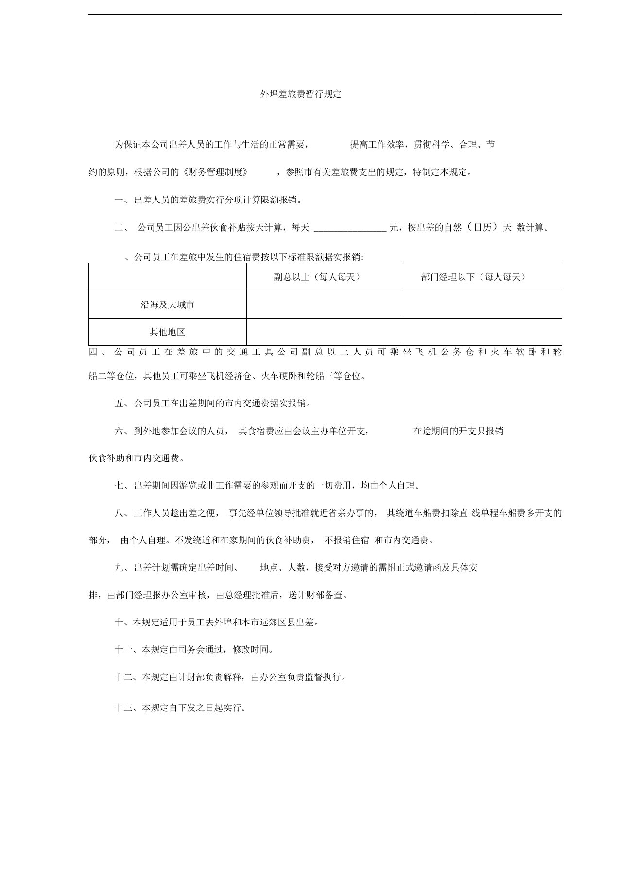 外埠差旅费暂行规定