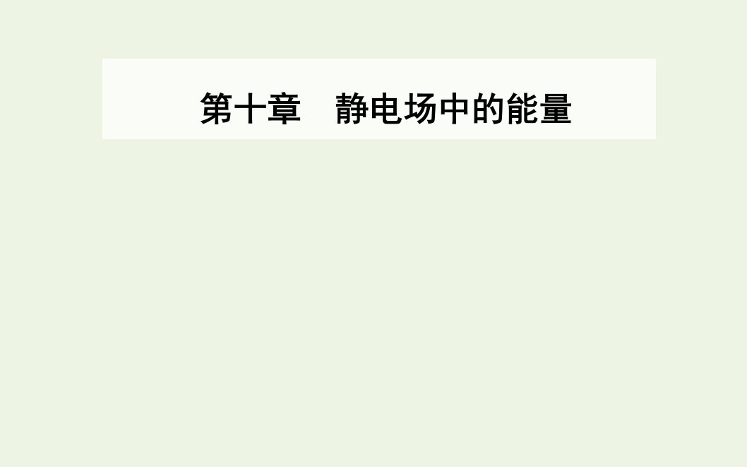 年新教材高中物理第十章静电场中的能量1电势能和电势课件新人教版必修3