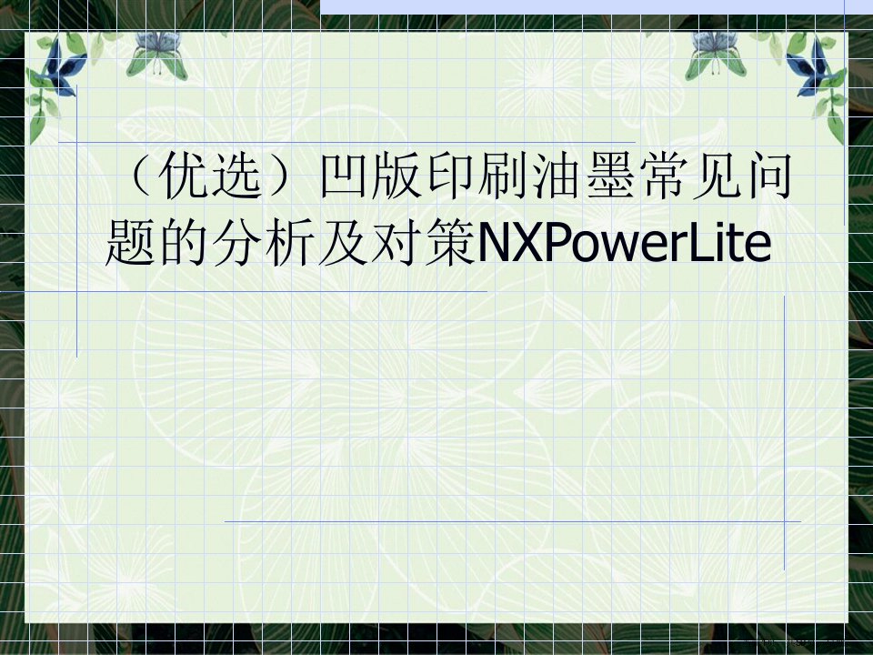 凹印刷油墨常见问题的分析及对策NXPowerLite